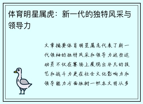 体育明星属虎：新一代的独特风采与领导力