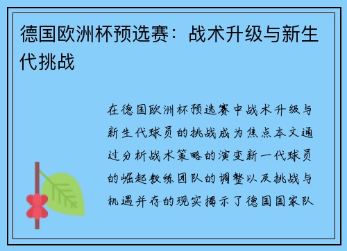 德国欧洲杯预选赛：战术升级与新生代挑战