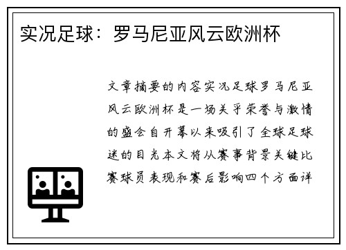 实况足球：罗马尼亚风云欧洲杯