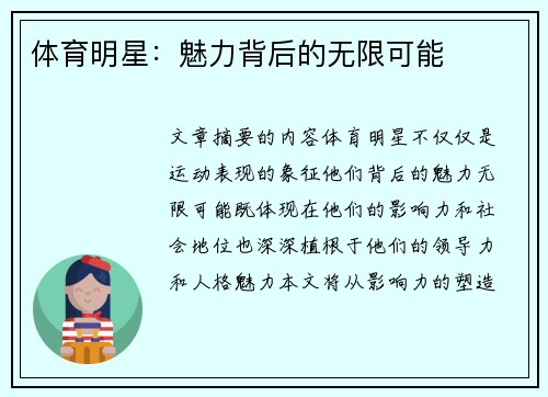 体育明星：魅力背后的无限可能