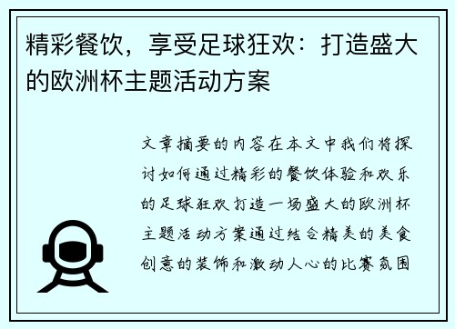 精彩餐饮，享受足球狂欢：打造盛大的欧洲杯主题活动方案
