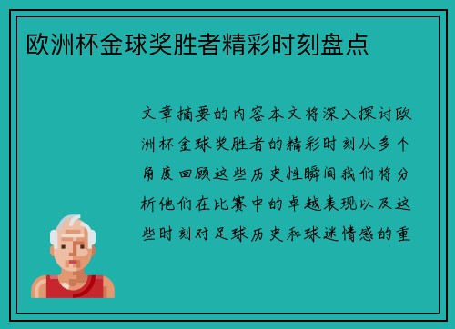 欧洲杯金球奖胜者精彩时刻盘点