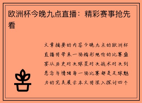 欧洲杯今晚九点直播：精彩赛事抢先看