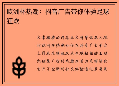 欧洲杯热潮：抖音广告带你体验足球狂欢