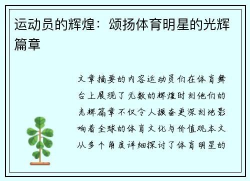 运动员的辉煌：颂扬体育明星的光辉篇章