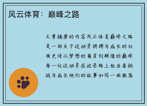 风云体育：巅峰之路
