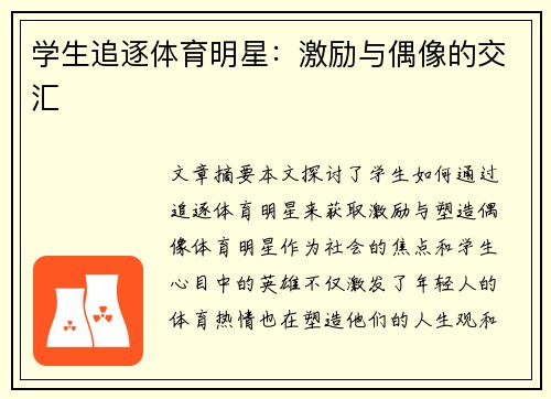 学生追逐体育明星：激励与偶像的交汇