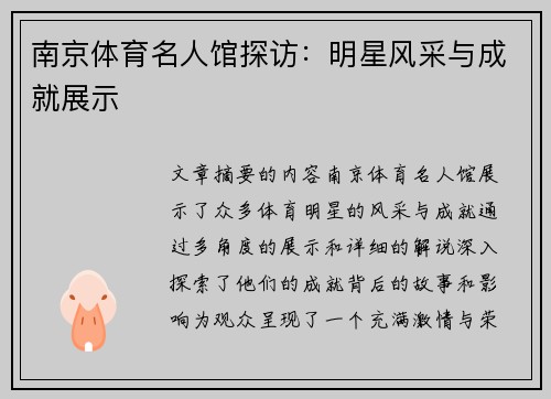 南京体育名人馆探访：明星风采与成就展示