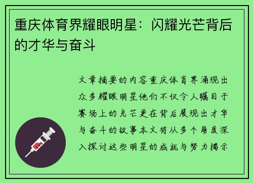 重庆体育界耀眼明星：闪耀光芒背后的才华与奋斗