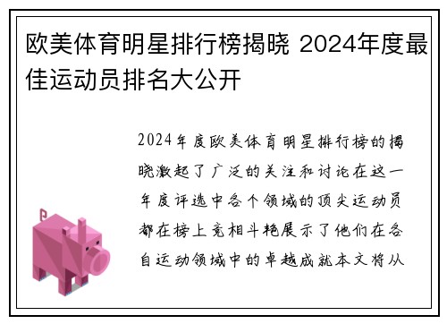 欧美体育明星排行榜揭晓 2024年度最佳运动员排名大公开