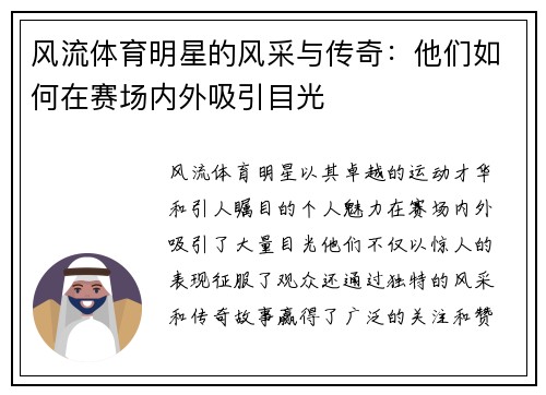 风流体育明星的风采与传奇：他们如何在赛场内外吸引目光
