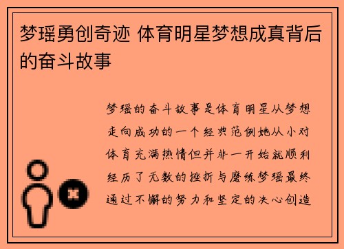 梦瑶勇创奇迹 体育明星梦想成真背后的奋斗故事