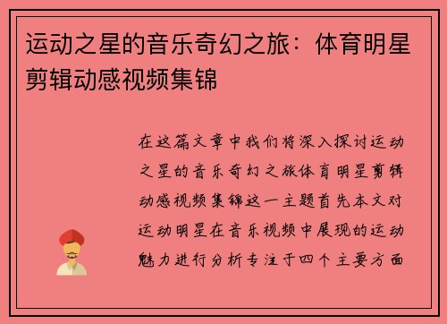 运动之星的音乐奇幻之旅：体育明星剪辑动感视频集锦