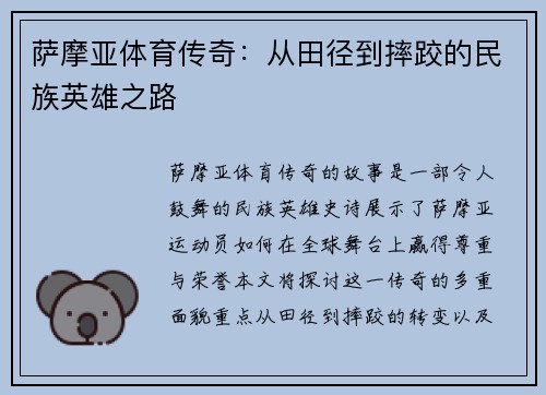 萨摩亚体育传奇：从田径到摔跤的民族英雄之路