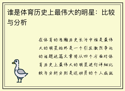谁是体育历史上最伟大的明星：比较与分析