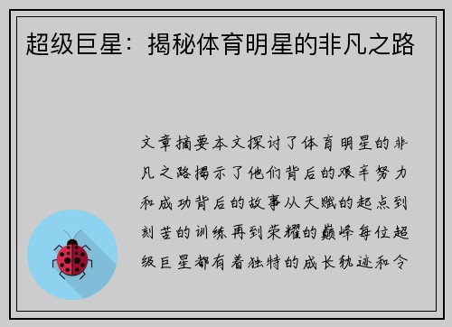超级巨星：揭秘体育明星的非凡之路