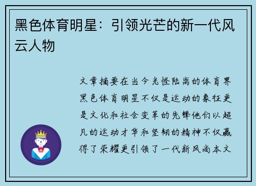 黑色体育明星：引领光芒的新一代风云人物