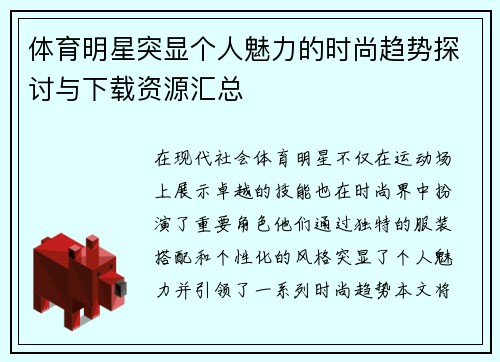 体育明星突显个人魅力的时尚趋势探讨与下载资源汇总
