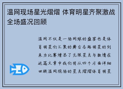 温网现场星光熠熠 体育明星齐聚激战全场盛况回顾