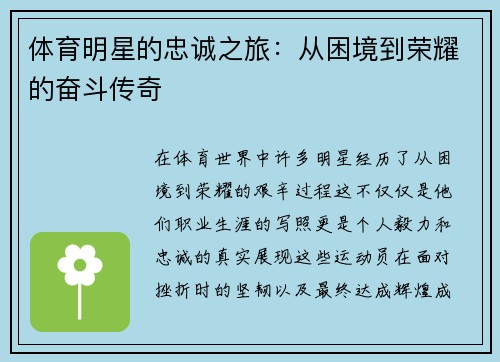 体育明星的忠诚之旅：从困境到荣耀的奋斗传奇