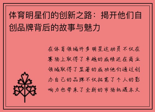 体育明星们的创新之路：揭开他们自创品牌背后的故事与魅力