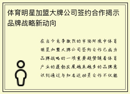 体育明星加盟大牌公司签约合作揭示品牌战略新动向