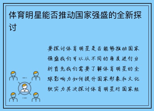 体育明星能否推动国家强盛的全新探讨