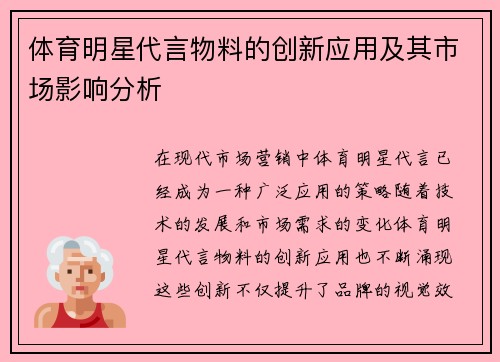 体育明星代言物料的创新应用及其市场影响分析