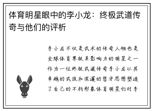 体育明星眼中的李小龙：终极武道传奇与他们的评析