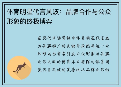 体育明星代言风波：品牌合作与公众形象的终极博弈