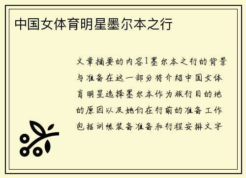 中国女体育明星墨尔本之行