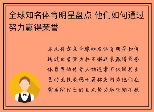 全球知名体育明星盘点 他们如何通过努力赢得荣誉