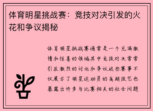体育明星挑战赛：竞技对决引发的火花和争议揭秘