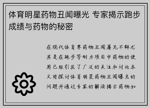 体育明星药物丑闻曝光 专家揭示跑步成绩与药物的秘密