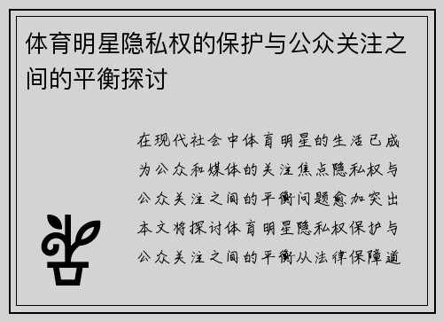体育明星隐私权的保护与公众关注之间的平衡探讨