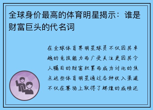 全球身价最高的体育明星揭示：谁是财富巨头的代名词