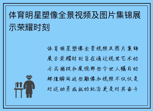 体育明星塑像全景视频及图片集锦展示荣耀时刻