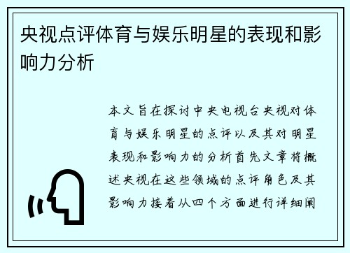 央视点评体育与娱乐明星的表现和影响力分析