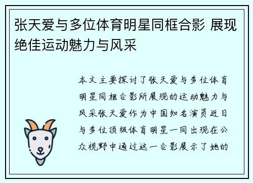 张天爱与多位体育明星同框合影 展现绝佳运动魅力与风采