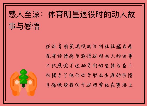感人至深：体育明星退役时的动人故事与感悟