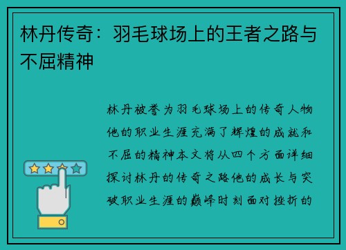 林丹传奇：羽毛球场上的王者之路与不屈精神