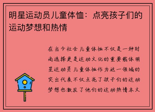 明星运动员儿童体恤：点亮孩子们的运动梦想和热情