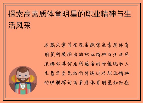 探索高素质体育明星的职业精神与生活风采