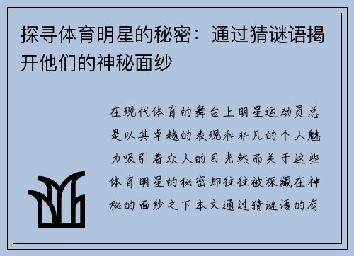 探寻体育明星的秘密：通过猜谜语揭开他们的神秘面纱