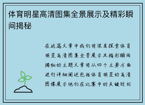 体育明星高清图集全景展示及精彩瞬间揭秘