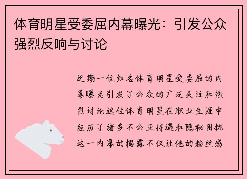 体育明星受委屈内幕曝光：引发公众强烈反响与讨论
