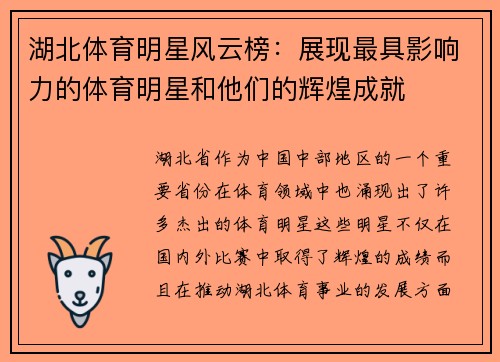 湖北体育明星风云榜：展现最具影响力的体育明星和他们的辉煌成就