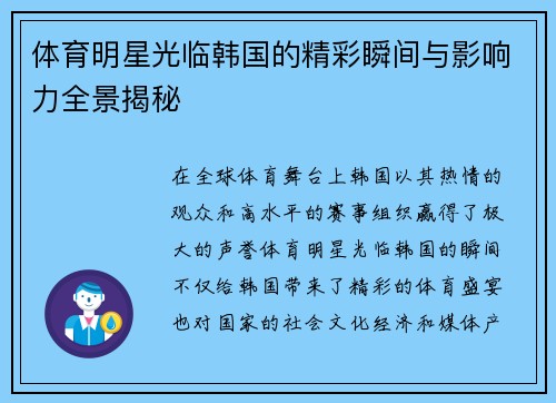 体育明星光临韩国的精彩瞬间与影响力全景揭秘
