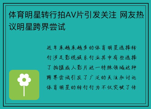 体育明星转行拍AV片引发关注 网友热议明星跨界尝试