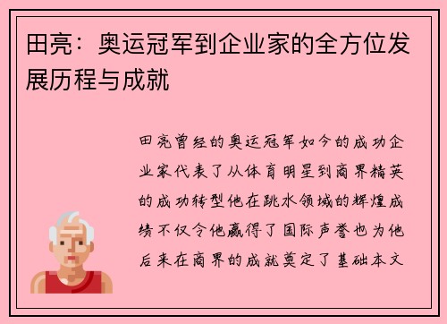 田亮：奥运冠军到企业家的全方位发展历程与成就